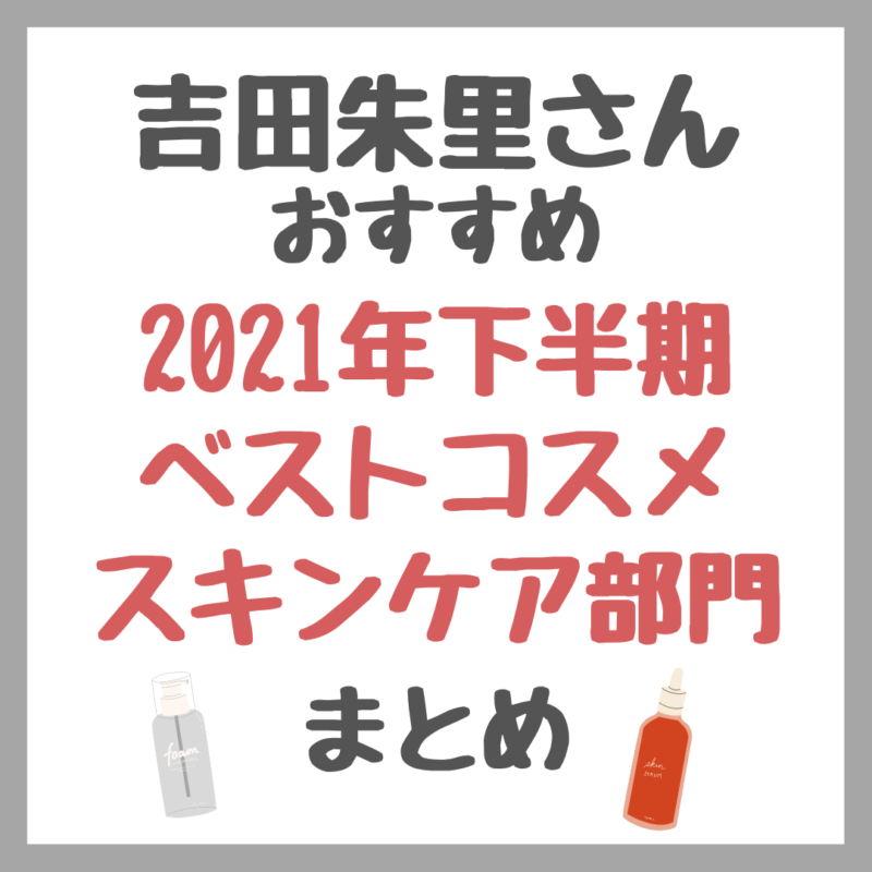 吉田朱里さんの2021年下半期ベストコスメ スキンケア・ボディケア・ヘアケア部門 まとめ